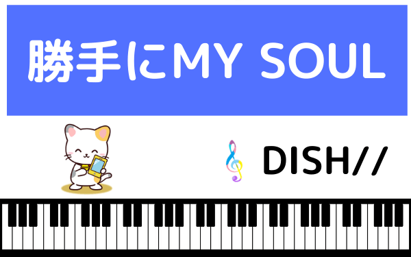 DISH//の勝手にMY SOUL