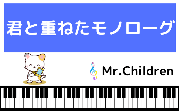 Mr.Childrenの君と重ねたモノローグ