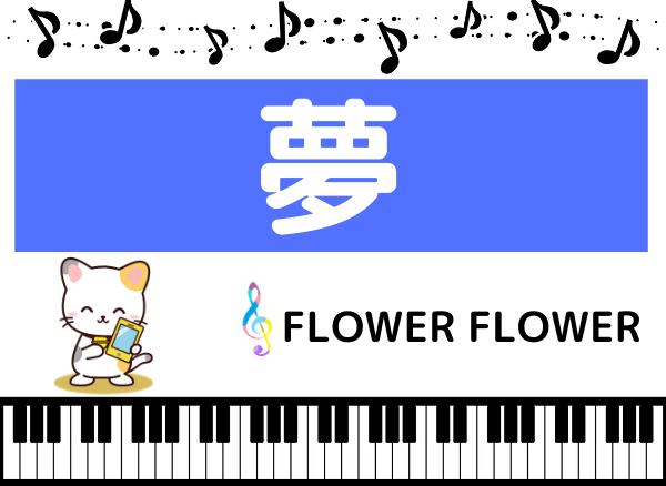 FLOWER FLOWERの夢