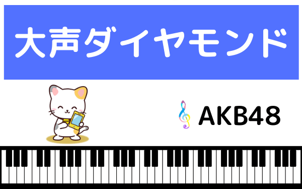 AKB48の大声ダイヤモンド