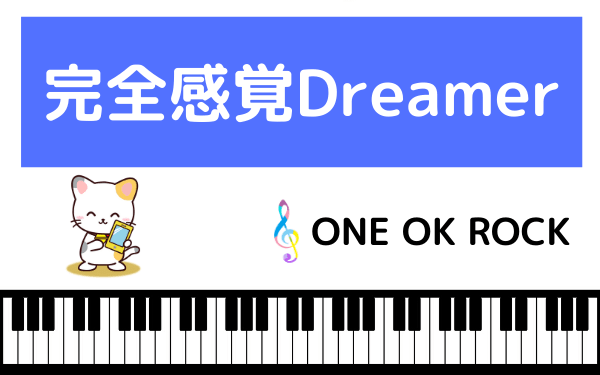 ONE OK ROCKの完全感覚Dreamer