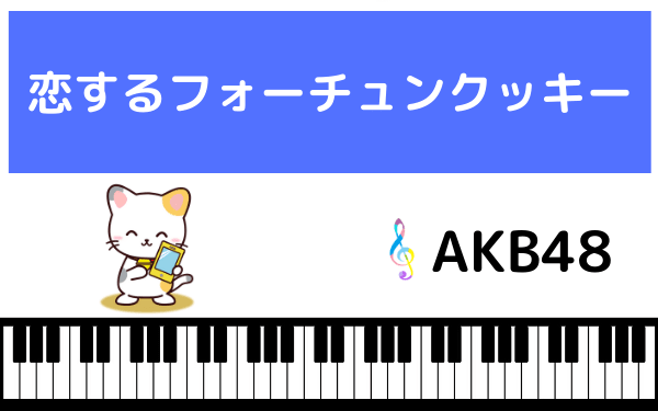 AKB48の恋するフォーチュンクッキー