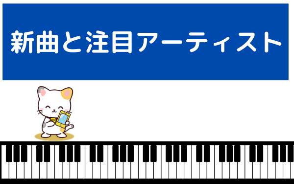 新曲のリスト