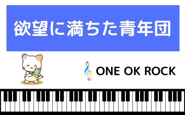 満ち 団 た 青年 に 欲望