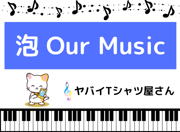 ヤバイTシャツ屋さんの泡 Our Music