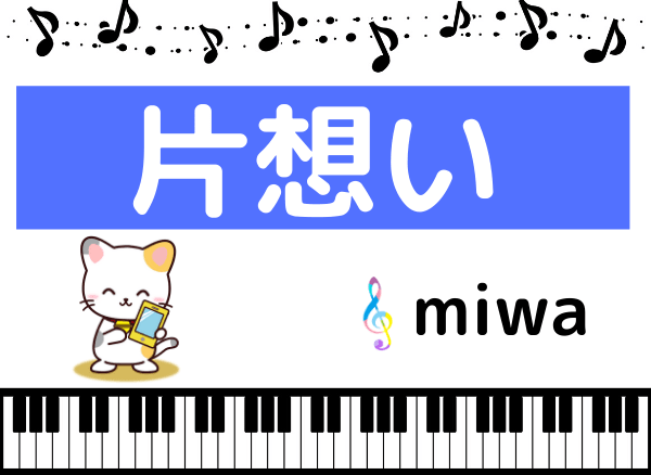 miwaの片想い