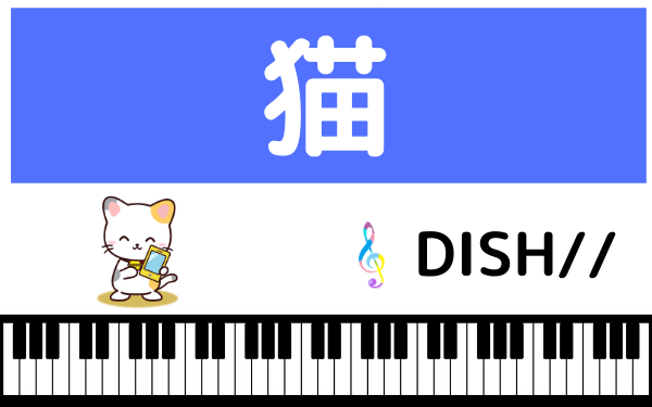DISH//の猫