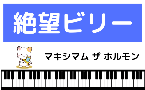 マキシマム ザ ホルモンの絶望ビリー