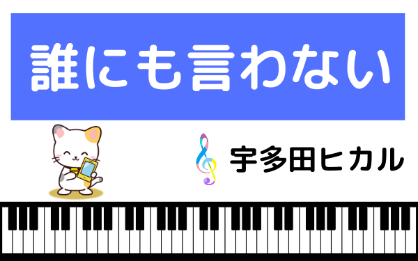 宇多田ヒカルの誰にも言わない