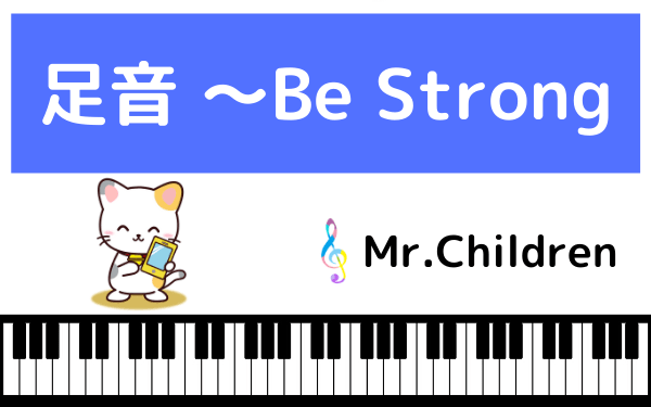 Mr.Childrenの足音 〜Be Strong