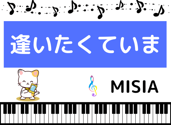 MISIAの逢いたくていま