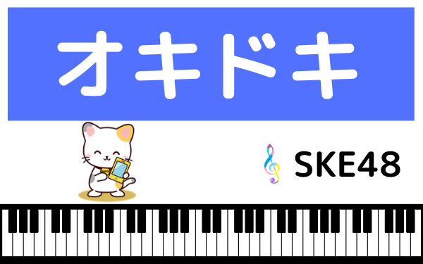 Ske48の オキドキ をmp3で無料ダウンロードする方法 フルで今すぐ聴く みみメロ部