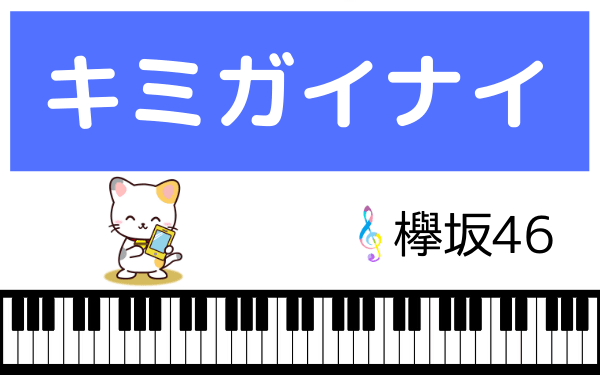 欅坂46の キミガイナイ をmp3で無料ダウンロードする方法 フルで今すぐ聴く ページ 2 みみメロ部