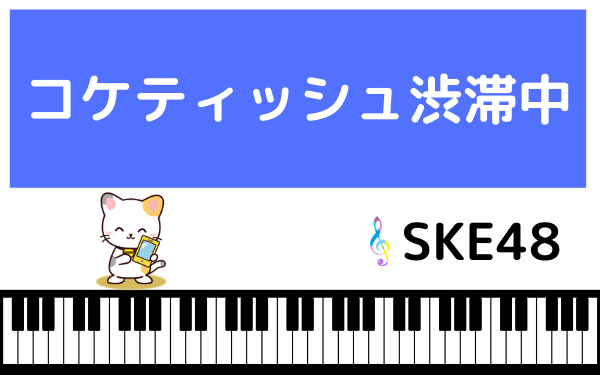 Ske48の コケティッシュ渋滞中 をmp3で無料ダウンロードする方法 フルで今すぐ聴く ページ 2 みみメロ部 Ske48の コケティッシュ渋滞中 をmp3で無料ダウンロードする方法 フルで今すぐ聴く ページ 2 みみメロ部