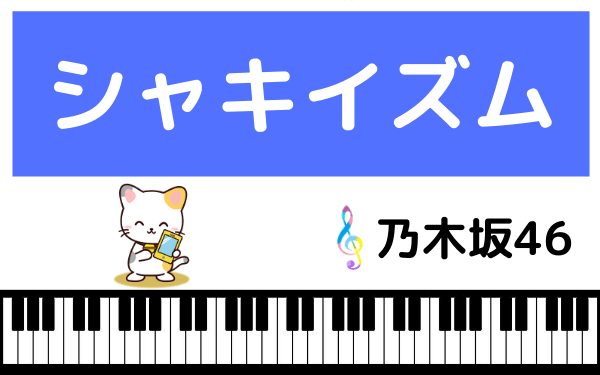 乃木坂46の シャキイズム をmp3でダウンロード Cd音源でフルで無料視聴できる ページ 2 みみメロ部 乃木坂46の シャキイズム をmp3でダウンロード Cd音源でフルで無料視聴できる ページ 2 みみメロ部