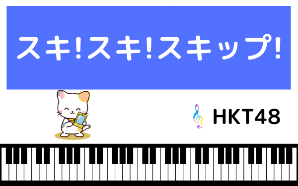 Hkt48の スキ スキ スキップ をmp3で無料ダウンロードする方法 フルで今すぐ聴く ページ 2 みみメロ部