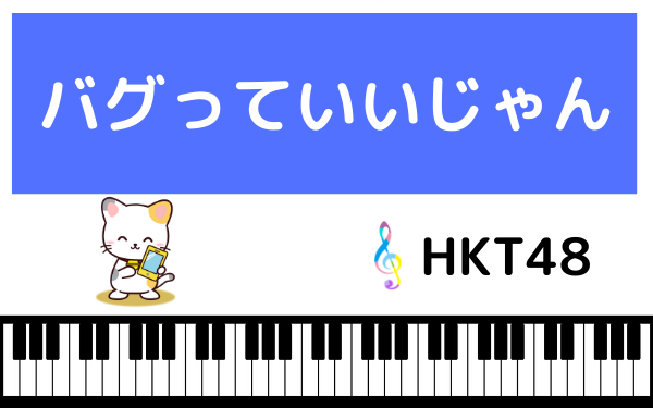 Hkt48の バグっていいじゃん をmp3で無料ダウンロードする方法 フルで今すぐ聴く ページ 2 みみメロ部