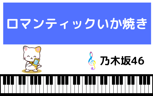 乃木坂46の ロマンティックいか焼き をmp3で無料ダウンロードする方法 フルで今すぐ聴く みみメロ部
