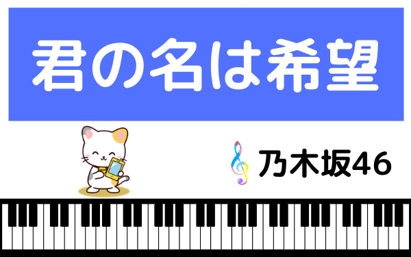 乃木坂46の 君の名は希望 をmp3で無料ダウンロードする方法 フルで今すぐ聴く みみメロ部 乃木坂46の 君の名は希望 をmp3で無料ダウンロードする方法 フルで今すぐ聴く みみメロ部