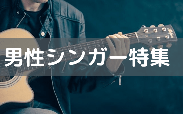 21年におすすめの男性シンガーと曲 みみメロ部 21年におすすめの男性シンガーと曲 みみメロ部