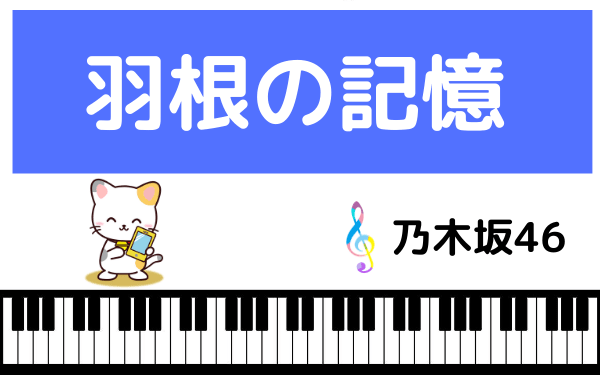 乃木坂46の 羽根の記憶 をmp3でダウンロード Cd音源でフルで無料視聴できる みみメロ部 乃木坂46の 羽根の記憶 をmp3でダウンロード Cd音源でフルで無料視聴できる みみメロ部