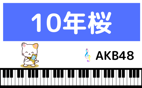 AKB48の10年桜