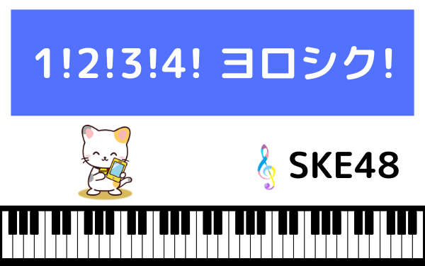 SKE48の1!2!3!4! ヨロシク!