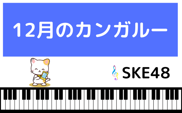 SKE48の12月のカンガルー