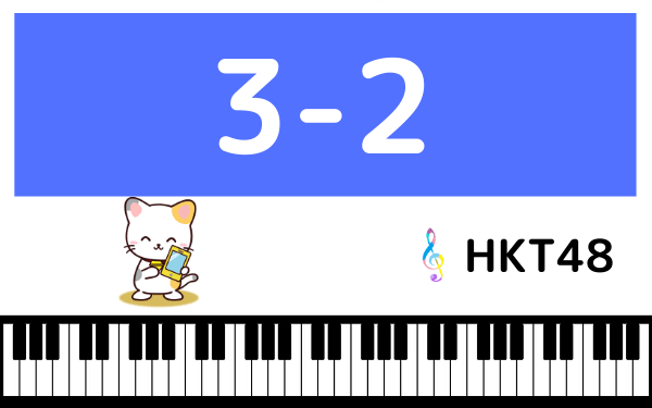 HKT48の3-2