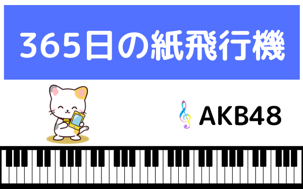 Akb48の 365日の紙飛行機 をmp3でダウンロード フルの高音質で無料視聴できる みみメロ部