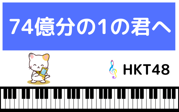 Hkt48の 74億分の1の君へ をmp3で無料ダウンロードする方法 フルで今すぐ聴く ページ 2 みみメロ部 Hkt48の 74億分の1の君へ をmp3で無料ダウンロードする方法 フルで今すぐ聴く ページ 2 みみメロ部