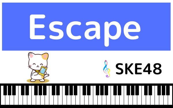 SKE48のEscape