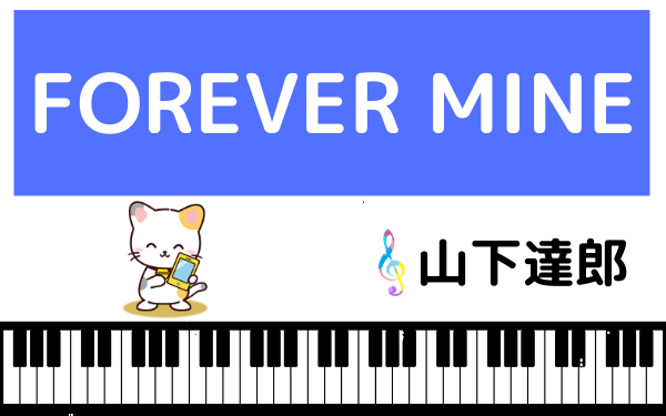 山下達郎のFOREVER MINE