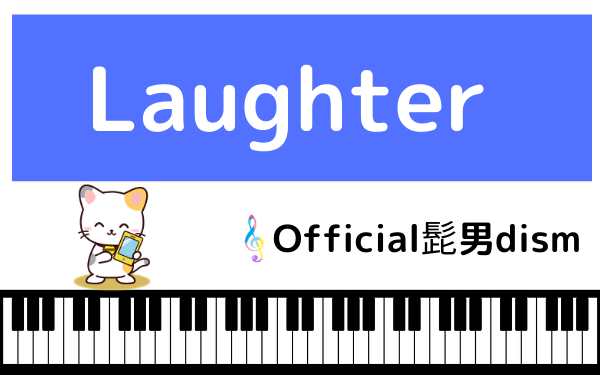 ヒゲダン 新曲 laughter