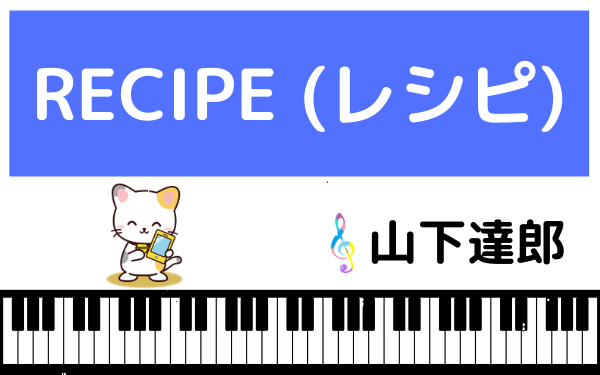 山下達郎のRECIPE (レシピ)