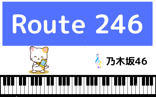 乃木坂46のRoute 246