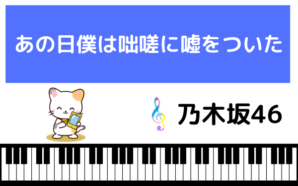 乃木坂46のあの日僕は咄嗟に嘘をついた