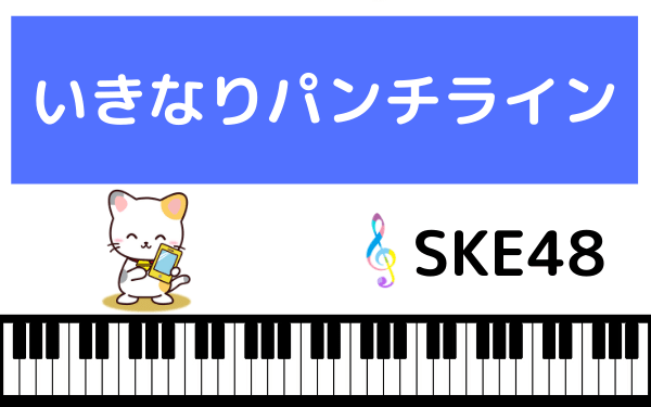 SKE48のいきなりパンチライン