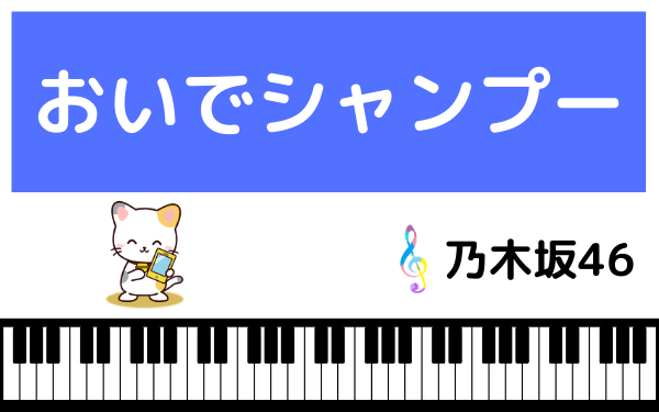 乃木坂46のおいでシャンプー