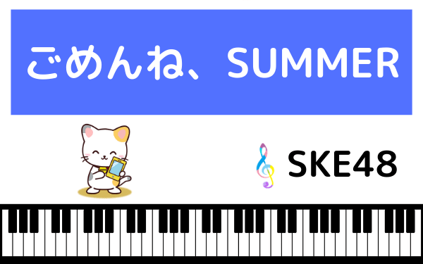 SKE48のごめんね、SUMMER