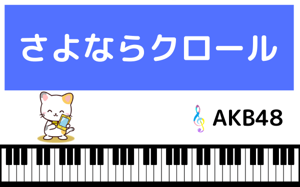 AKB48のさよならクロール