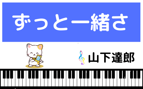 山下達郎のずっと一緒さ