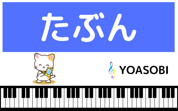 YOASOBIのたぶん