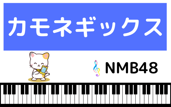 NMB48のカモネギックス