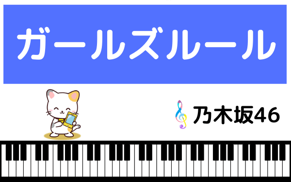 乃木坂46のガールズルール