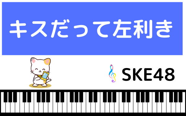 SKE48のキスだって左利き