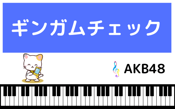 AKB48のギンガムチェック