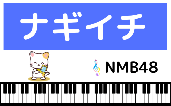 NMB48のナギイチ