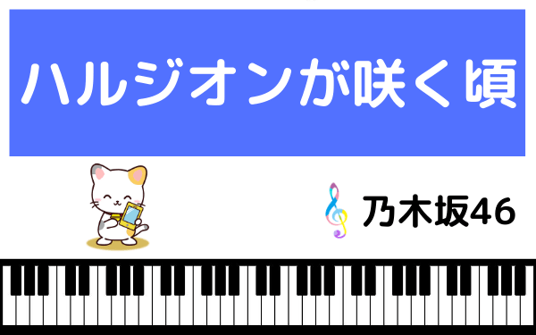 乃木坂46のハルジオンが咲く頃