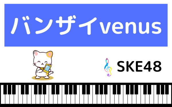 SKE48のバンザイVenus